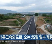 충청내륙고속화도로, 오는 25일 일부 개통