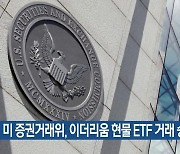 미 증권거래위, 이더리움 현물 ETF 거래 승인