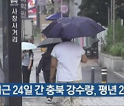 [간추린 단신] “최근 24일 간 충북 강수량, 평년 2배” 외