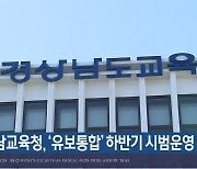 경남교육청, ‘유보통합’ 하반기 시범운영