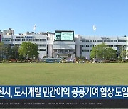 창원시, 도시개발 민간이익 공공기여 협상 도입