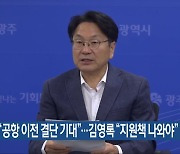 강기정 “공항 이전 결단 기대”…김영록 “지원책 나와야”