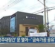 ‘전주대장간’ 문 열어…“금속가공 공유”