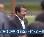 검찰, 김충섭 김천시장 항소심 징역 4년 구형