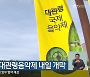 2024 평창대관령음악제 내일 개막