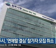 원주시, ‘연애할 결심’ 참가자 모집 취소