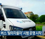 자율주행 버스 ‘탐라자율차’ 시범 운영 시작