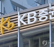 KB증권, 상반기 당기순익 3,761억원…전년比 50.7% ↑