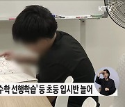 '의대 입시' 사교육 과열···교육부, 현장점검 실시