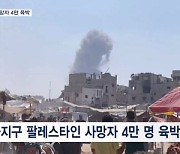 이스라엘, 인도주의 지정 난민촌 공습…가자지구 사망자 4만 육박