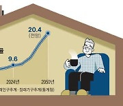 초고령사회 성큼 '노인 위한 집' 확 늘린다