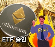 이더리움 현물 ETF 승인…美 증권거래위 “23일부터 거래” [투자360]