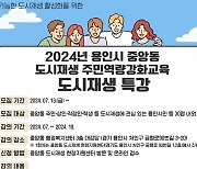 용인시,‘중앙동 도시재생 주민역량강화교육 ’도시재생 특강’ 개최