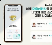 “온라인 주담대 어려우면 상담사 질문 가능” 뱅크몰, 역경매 대출비교 서비스 출시