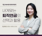 NH證, 퇴직연금 주제 100세시대아카데미 개최