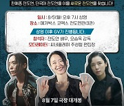 전도연, ‘전국 전도연’ 다 만난다‥‘리볼버’ 특별한 시사회 눈길