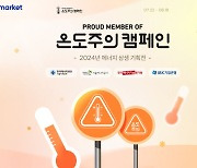 '절전템' 최대 75% 할인…G마켓·옥션, '온도주의 캠페인'