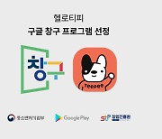 프릿지크루, 구글 창구 프로그램 6기 선정