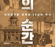 [신간]1948년 제헌국회와 2024년 국회+대통령제 논쟁…'헌법의 순간'