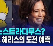 [AI D리포트] '심슨 가족'이 24년 전 해리스 대권 도전 예측?