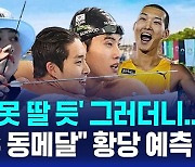 [AI D리포트] '한국 메달 못 딸 듯' 그러더니…"그 선수 동메달" 황당 예측