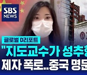 [글로벌D리포트] 중국 유명대학서 "지도교수가 성추행" 미투