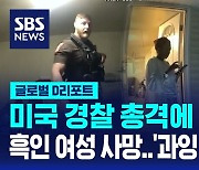 [글로벌D리포트] 미 경찰 총격에 흑인 여성 사망…'과잉 진압' 논란