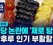 [D리포트] 과당 논란에 '제로 탕후루'…탕후루 인기 부활할까