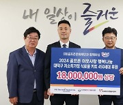 골프존문화재단, 소외계층 가정 450세대에 '행복나눔’