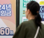 ‘1만원 돌파’ 최저임금에 사장님 88%가 뿔났다…알바생은?