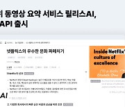 국내 1위 동영상 요약서비스 ‘릴리스AI’, 기업용 API 출시