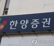 교육부, 한양학원 한양증권 지분 매각 승인