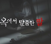 ‘스모킹 건’ 지옥에서 탈출한 딸···친부 성폭행 사건