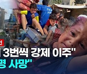 [영상] 이스라엘, 가자 '인도주의 피난지' 재차 공격…"최소 70명 사망"