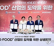 K-FOOD+ 산업의 도약을 위한 상생협약식