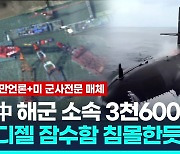 [영상] 대만언론 "중국 해군 주력 3천600t 디젤 잠수함 침몰 가능성"