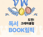 예스24, '도전! 크레마클럽 독서 BOOK림픽' 이벤트 개최