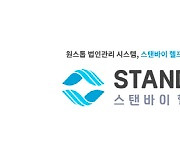 스탠바이랩,  법인관리 플랫폼 서비스 '스탠바이 헬프미' 정식 출시