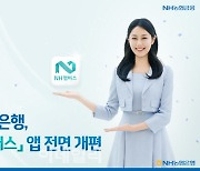 NH농협은행, NH멤버스 앱 전면 개편