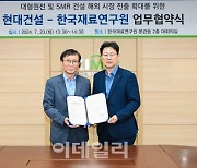 현대건설, 한국재료연구원과 원전 수출 확대위한 협약