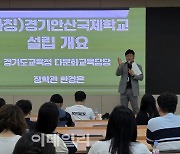 경기교육청 설립 추진 '경기안산국제학교' 교육과정 개발 착수