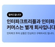 “티몬·위메프 관련사 아냐”…인터파크트리플, ‘큐텐 불똥’ 진화