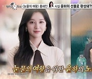 '라스' 윤하 "'눈물의 여왕'에 통 크게 쐈다…절친 김지원에 선물"