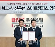 BNK부산은행, 동아대와 스마트캠퍼스 업무협약