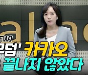 [이지혜의 뷰]'개미무덤' 카카오 악몽은 끝나지 않았다