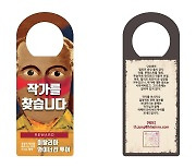 '잃어버린 작가를 찾습니다'…하이트진로, 라벨 작가 찾기 이벤트