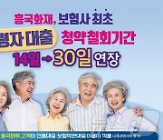 흥국화재, 업계 최초 ‘고령자 대출 청약철회기간’ 30일까지 연장