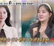 윤하, '눈물의 여왕'에 노래 플렉스…"지원 씨 드라마니까" 절친 인증 ('라디오스타')