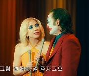 '조커: 폴리 아 되', 호아킨 피닉스·레이디 가가의 강렬한 만남