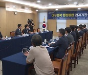 [네트워크] 행안부·대구·경북, 행정 통합 상황 공유 회의